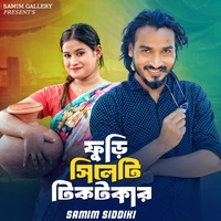 ফুড়ি সিলেটি টিকটকার