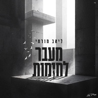 מעבר לחומות