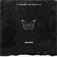 אלף לבבות - לזכרו של סמ"ר אורי יצחק אילוז הי"ד