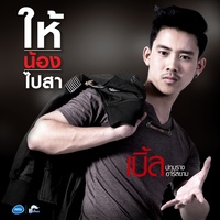 ให้น้องไปสา