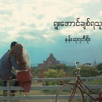 Yuu Aung Chit Ya Thu