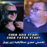 تعجبني عمري سطايفية زين يهبل