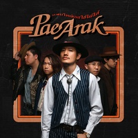 แฟนใหม่เธอใช้ไม่ได้ - Bad New Boy