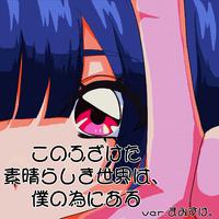 Kono Fuzaketa Subarashiki Sekai wa Boku no Tame ni Aru (Cover)