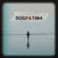 Побратим