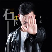 三生石下