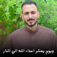 ويوم يحشر اعداء الله الي النار