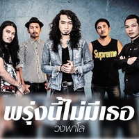 พรุ่งนี้ไม่มีเธอ