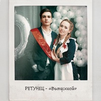 Выпускной