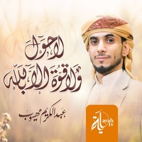 La Hawla Wala Quwwata Illa Billah (90 times)