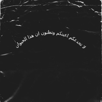 لا تخدعكم اعينكم وتظنون ان هذا الحيوان