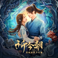 祈 (多想和你并肩)