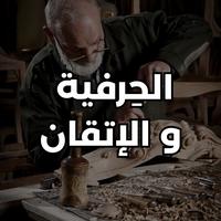 الحرفية والإتقان