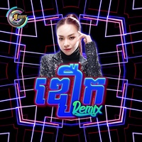 ឌឿក - Remix