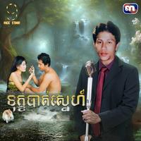 ទុក្ខបាត់ស្នេហ៍ - From "រឿងជីវិត​ដូច​សុបិន"