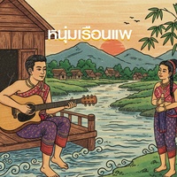 หนุ่มเรือนแพ