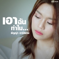 เอาฉันทําไม