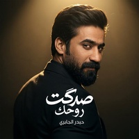 Sadkt Rohk - صدكت روحك
