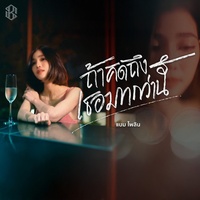 ถ้าคิดถึงเธอมากกว่านี้ (Cover Version)