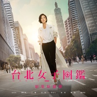 是什麼讓我遇見這樣的你 (《台北女子圖鑑》影集原聲帶)