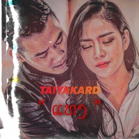 ແທງ ( Verse2 )