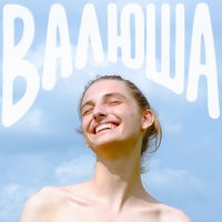 валюша