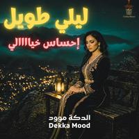 Lili Twil - ليلي طويل