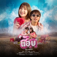 แอบฮัก