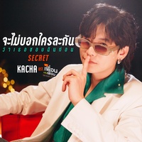 จะไม่บอกใครละกันว่าเธอชอบฉันก่อน(SECRET) [เพลงประกอบซีรีส์ แค่เพื่อนครับเพื่อน BAD BUDDY SERIES]