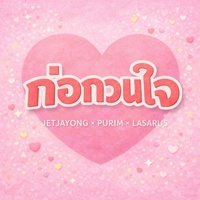 ก่อกวนใจ