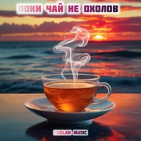 Поки чай не охолов