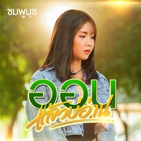 ออนแล้วบ่อ่าน - Preview