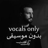كيف تغيب - vocals only