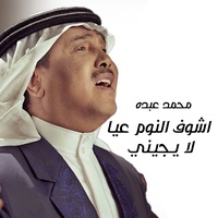 Ashouf Al Noum Aaya La Yejiene