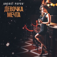 Девочка мечта