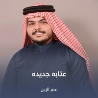 عتابه جديده