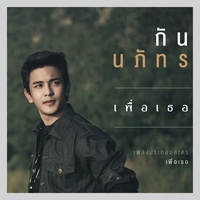 เพื่อเธอ (เพลงประกอบละคร เพื่อเธอ)