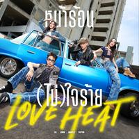 หน้าร้อน(ไม่)ใจร้าย (Love Heat) - Pre Chorus