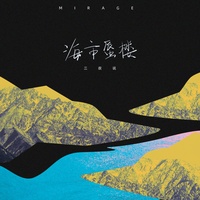 海市蜃楼 - 和声伴奏版