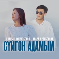 Сүйгөн адамым