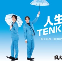 人生TENKI