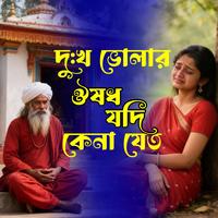 Dukko Volar Osod Jodi Kena Jeto (দুঃখ ভোলার ঔষধ যদি কেনা যেত)