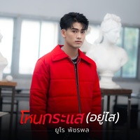 โหนกระแส (อยู่ไส)