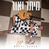 מיתר ואור (טיקטוק)