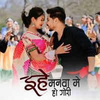 Ehe Manwa Me Ho Gori