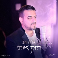 חזק אותי