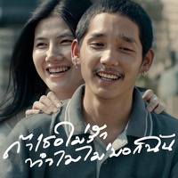 TaTherMyRukThamMyMaiBogChan