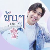 ข้างๆ (เพลงประกอบซีรีส์ ปลาบนฟ้า)