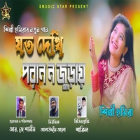 যদ দেখি পরান ন জুড়ায়