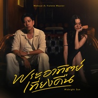 พระอาทิตย์เที่ยงคืน (Midnight Sun) (Hook)